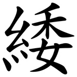 緌