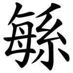 緐