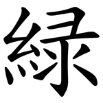 緑