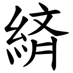 緕