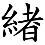 緖