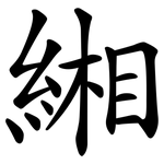 緗