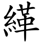 緙