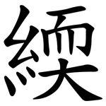 緛