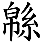 緜