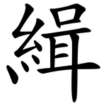 緝 緝