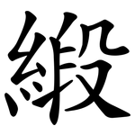 緞