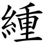 緟