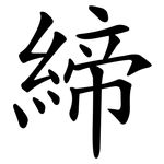 締