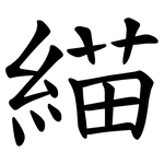 緢