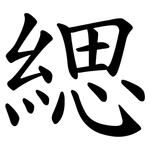 緦