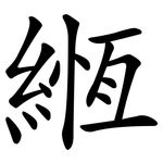 緪