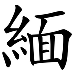 緬 緬