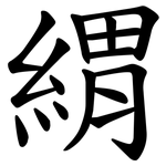緭