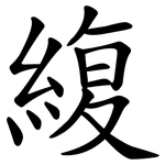 緮