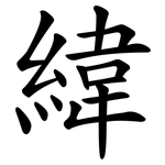 緯 緯