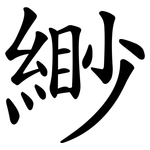 緲