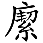 緳