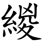 緵