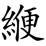 緶