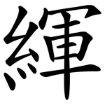 緷