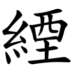 緸