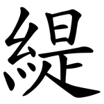 緹