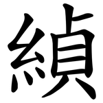 緽