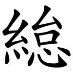 緿