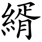 縃