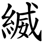 縅