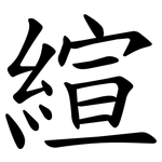 縇