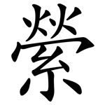 縈
