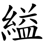 縊