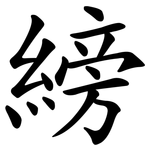 縍