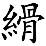 縎
