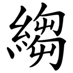 縐