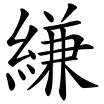 縑