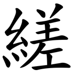 縒