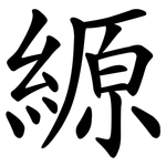 縓