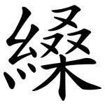 縔
