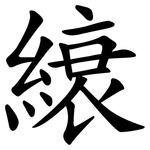 縗