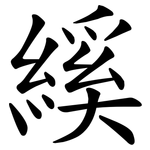 縘