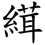 縙