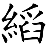 縚