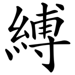 縛