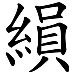 縜