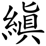 縝