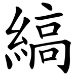 縞