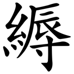 縟